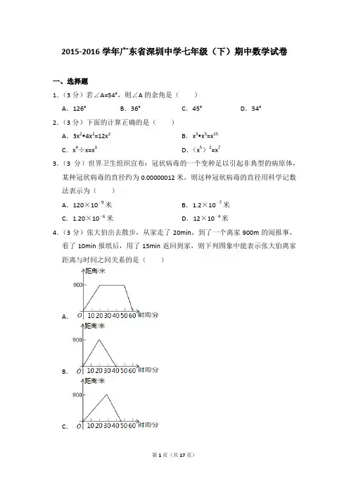 2015-2016年广东省深圳中学七年级(下)期中数学试卷(解析版)