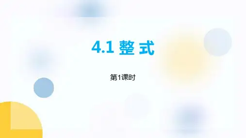 《整式》PPT教学课件(第1课时)