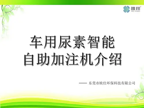 尿素加注机操作说明