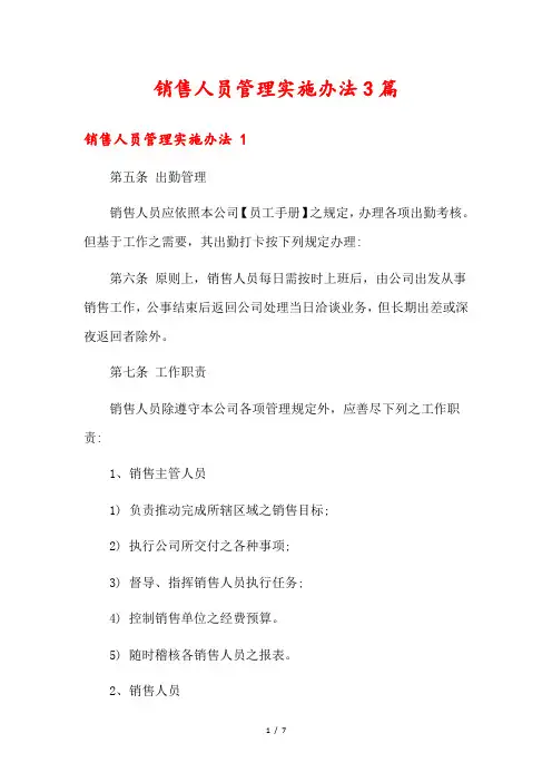 销售人员管理实施办法3篇