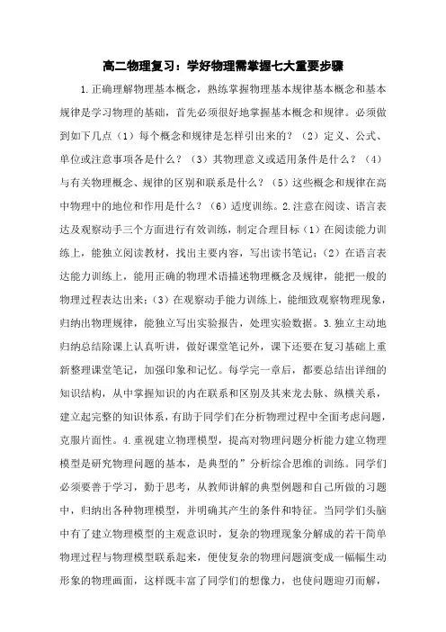 高二物理复习：学好物理需掌握七大重要步骤