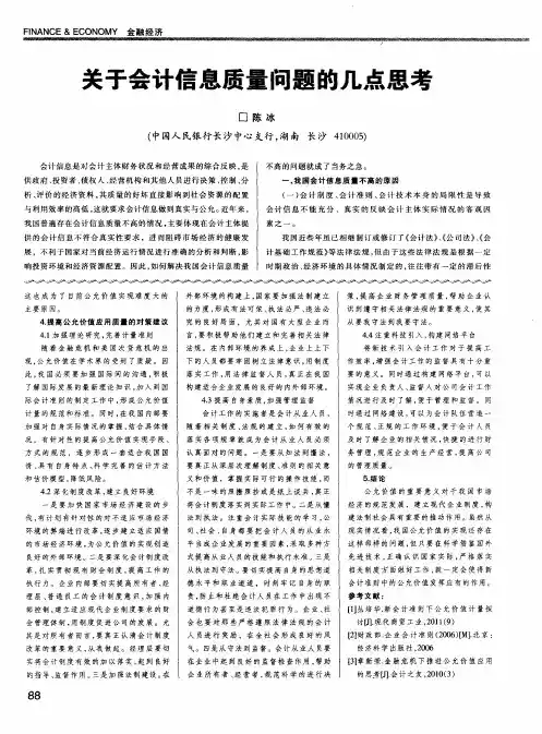 关于会计信息质量问题的几点思考