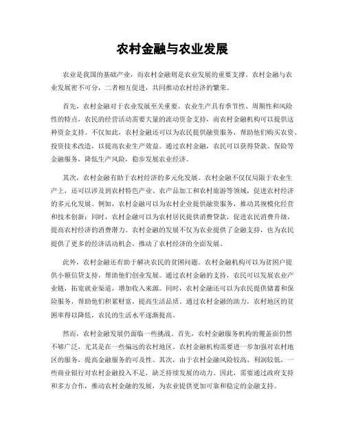 农村金融与农业发展