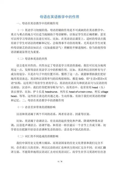 母语在英语教学中的作用-精选文档