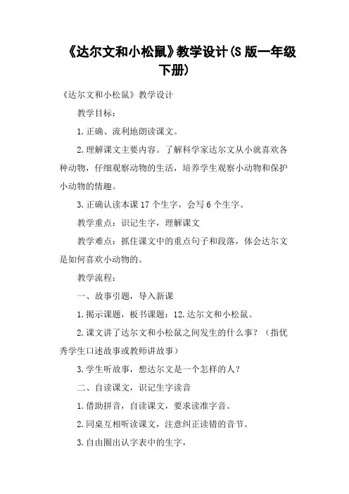 《达尔文和小松鼠》教学设计(S版一年级下册)