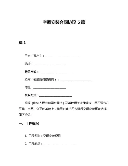 空调安装合同协议5篇