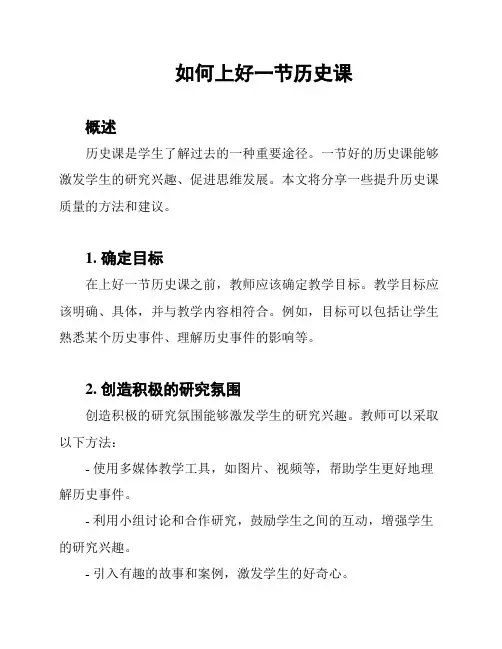 如何上好一节历史课