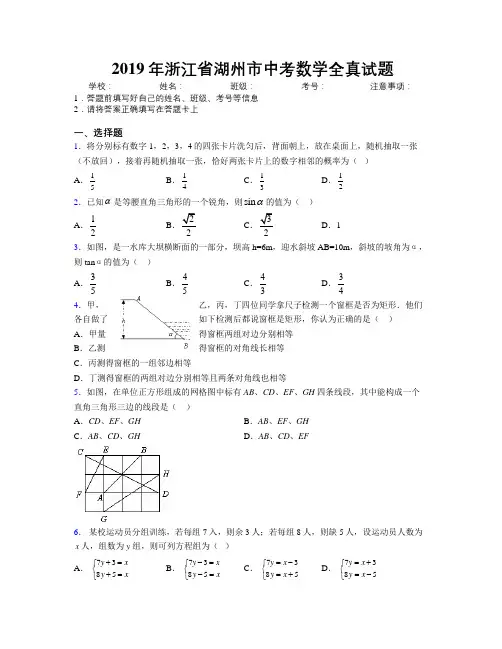 2019年浙江省湖州市中考数学全真试题附解析