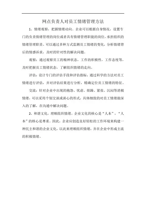 网点负责人对员工情绪管理方法