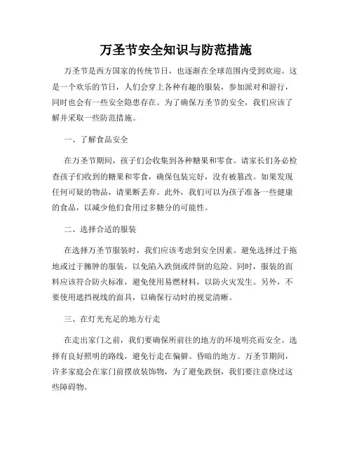 万圣节安全知识与防范措施