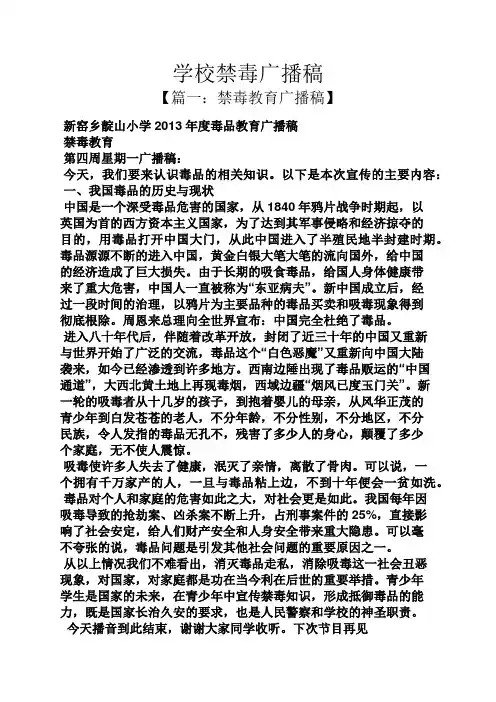 学校禁毒广播稿