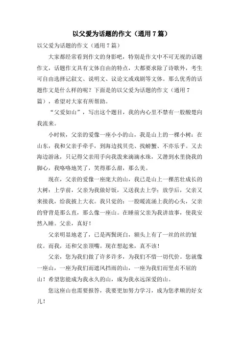 以父爱为话题的作文(通用7篇)