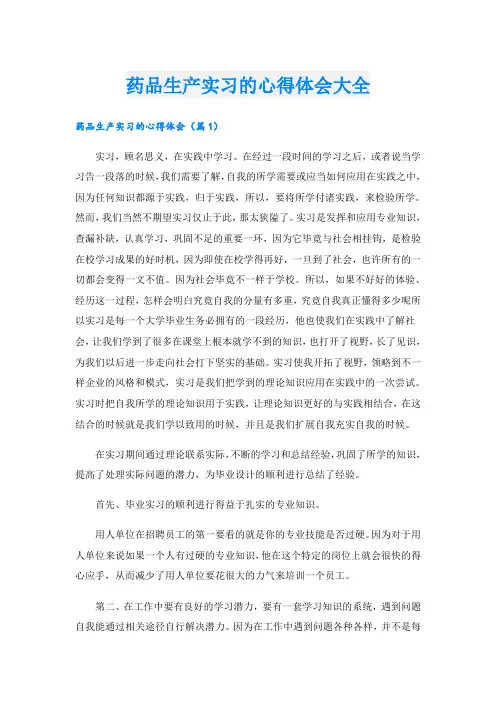 药品生产实习的心得体会大全