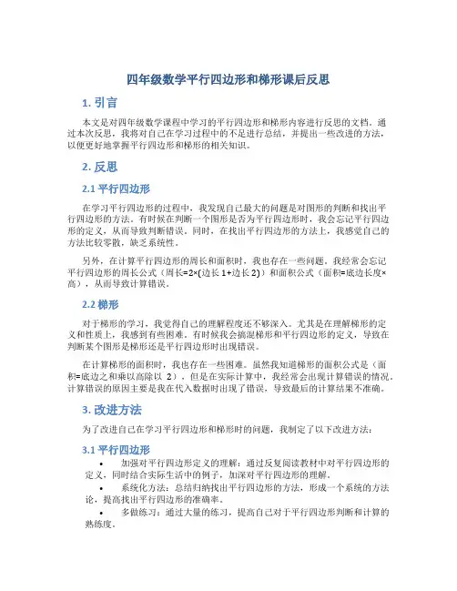 四年级数学平行四边形和梯形课后反思
