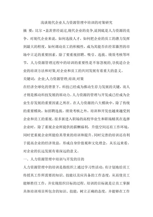 浅谈现代企业人力资源管理中培训的对策研究