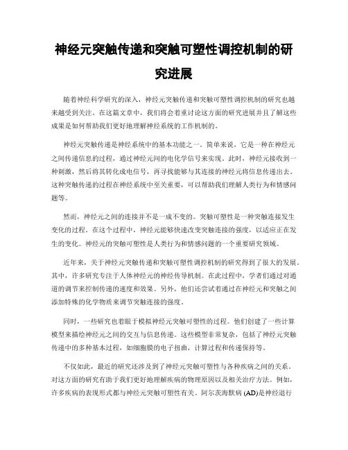神经元突触传递和突触可塑性调控机制的研究进展