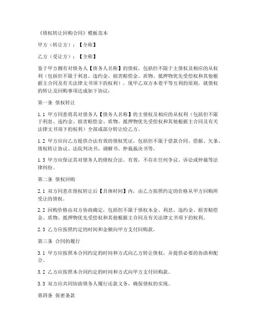 债权转让回购合同模板范本