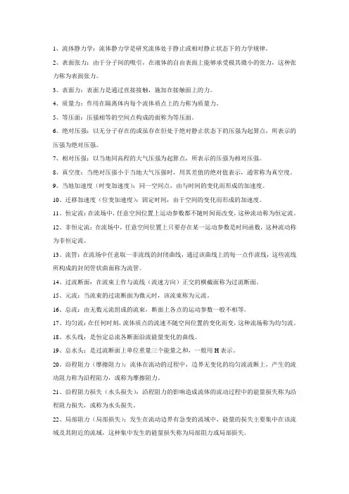 流体力学名词解释