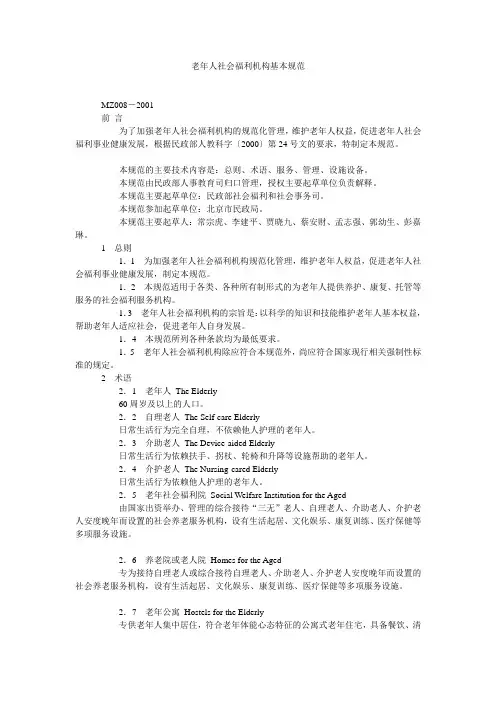 老年人社会福利机构基本规范(全文 无删减)