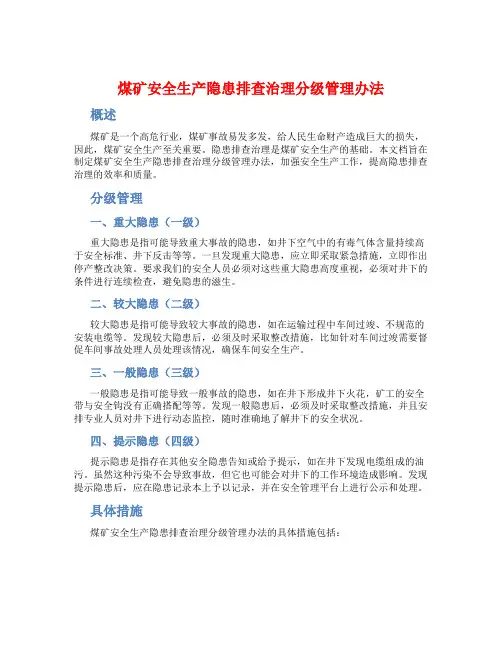煤矿安全生产隐患排查治理分级管理办法