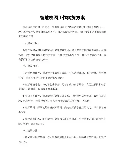 智慧校园工作实施方案