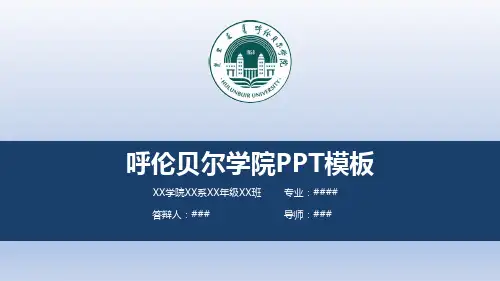 【清新大气】呼伦贝尔学院PPT模板