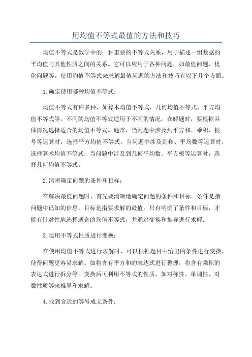 用均值不等式最值的方法和技巧
