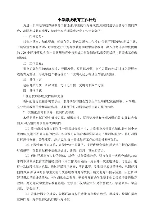小学养成教育工作计划