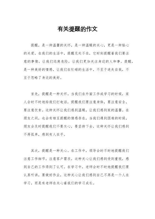 有关提醒的作文