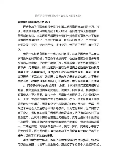 教师学习网络课程心得体会范文（通用5篇）
