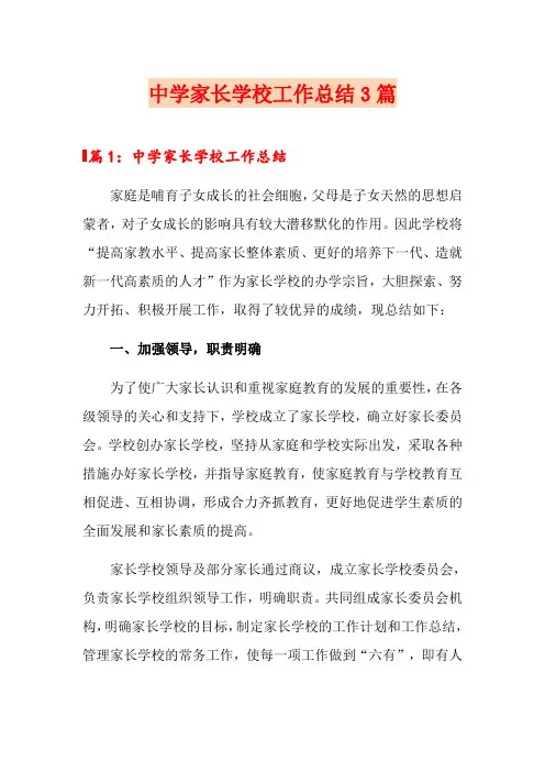 中学家长学校工作总结3篇