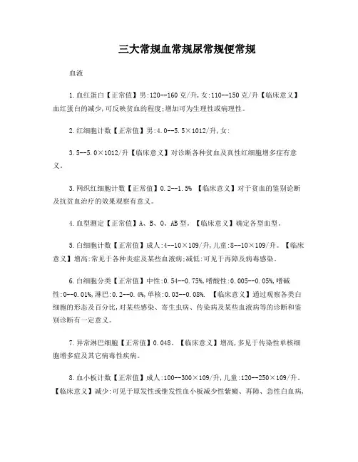 三大常规血常规尿常规便常规