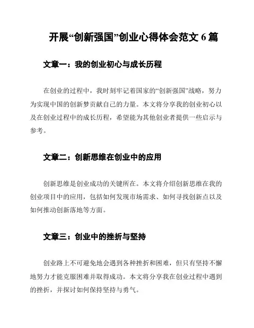 开展“创新强国”创业心得体会范文6篇