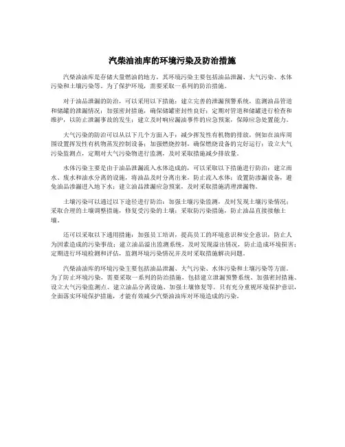 汽柴油油库的环境污染及防治措施
