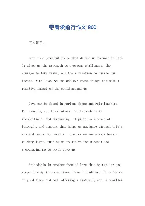 带着爱前行作文800