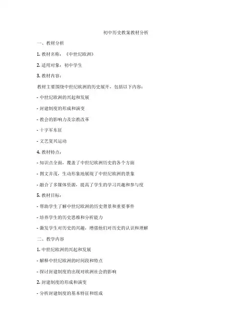 初中历史教案教材分析