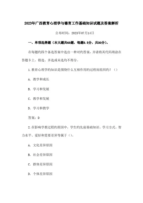 2023年广西教育心理学与德育工作基础知识试题及答案解析