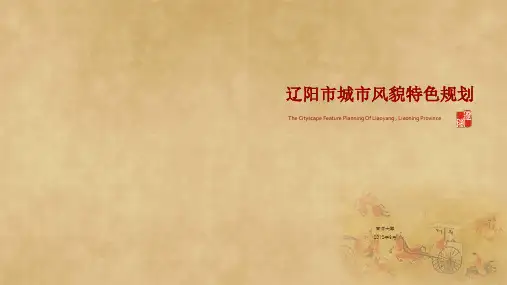 辽阳城市风貌规划(1)