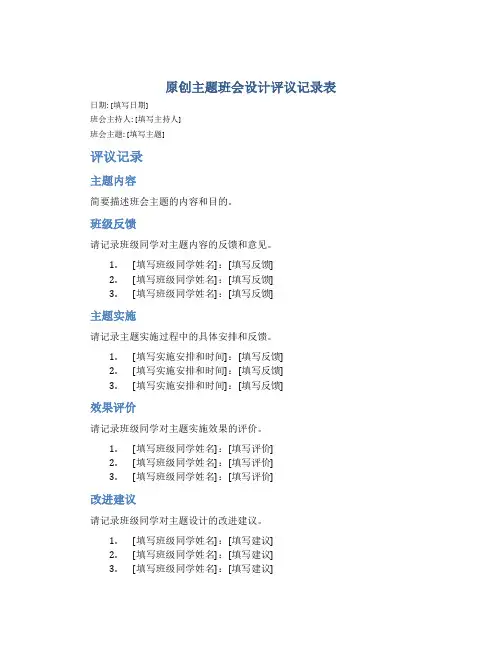 原创主题班会设计评议记录表