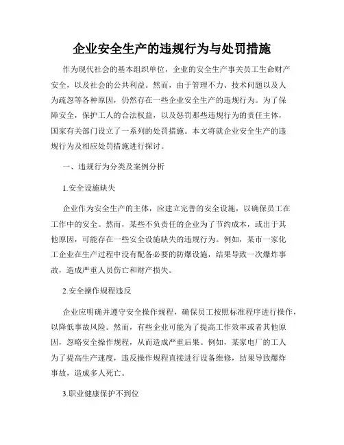 企业安全生产的违规行为与处罚措施