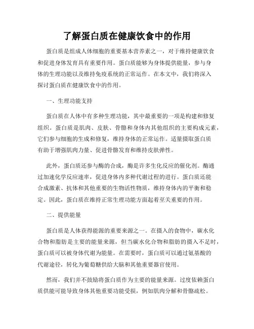 了解蛋白质在健康饮食中的作用