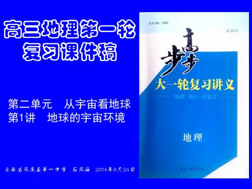 高三地理第一轮复习课件稿  第1讲 地球的宇宙环境