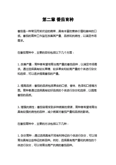 第二章 番茄育种