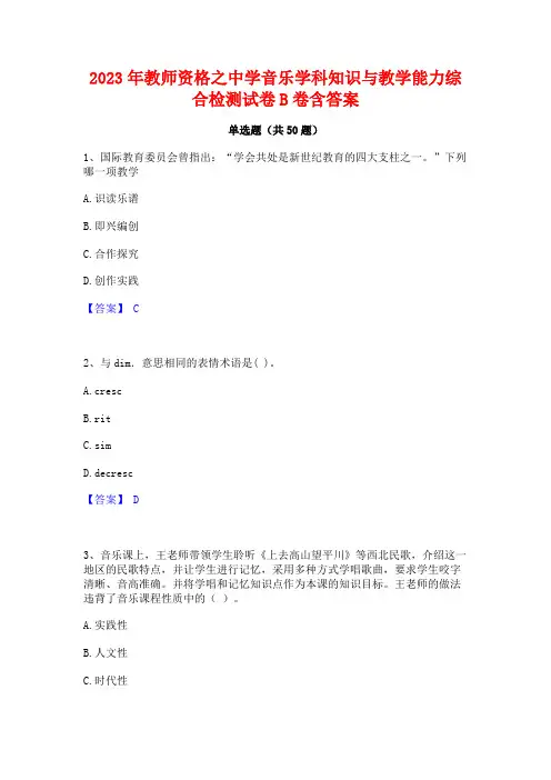 2023年教师资格之中学音乐学科知识与教学能力综合检测试卷B卷含答案