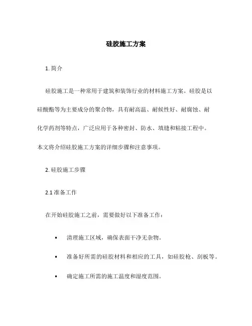 硅胶施工方案