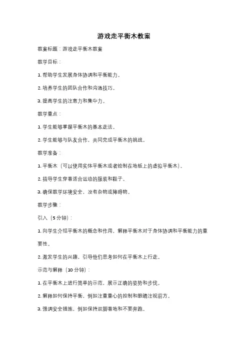 游戏走平衡木教案