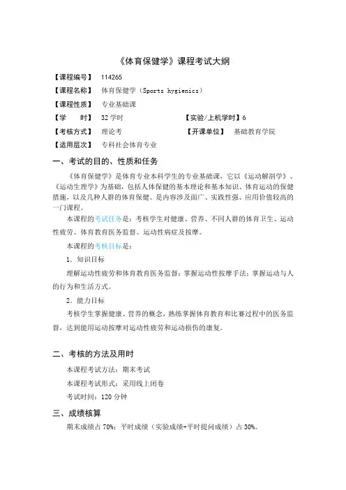 体育保健学考试大纲