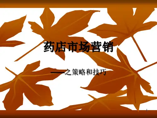 药店市场营销策略ppt课件