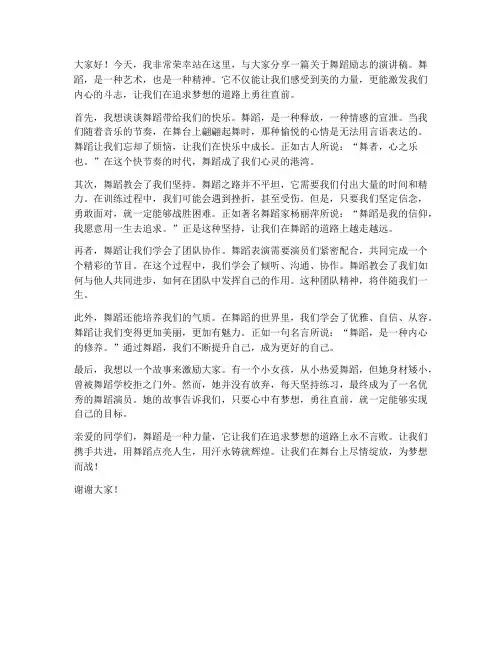 舞蹈励志类演讲稿范文
