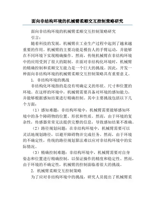 面向非结构环境的机械臂柔顺交互控制策略研究